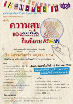 ประกวดวาดภาพ หัวข้อ "ความสุขของคนไทยในสังคม ASEAN"