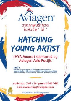 ประกวดวาดภาพ Hatching Young Artist (HYA Award) หัวข้อ "ไก่" 