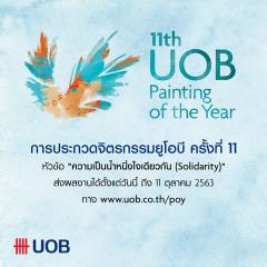 ประกวดจิตรกรรมยูโอบี ครั้งที่ 11 : 2020 UOB Painting of the Year
