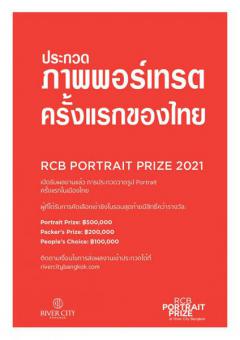 ประกวดวาดภาพพอร์เทรต "RCB PORTRAIT PRIZE 2021"