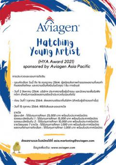 ประกวด "Hatching Young Artists (HYA) 2021 Art Prize"