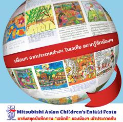ประกวดวาดภาพระบายสีสมุดบันทึกภาพประจำวัน "Mitsubishi Asian Children’s Enikki Festa 2021-2022