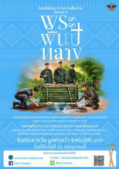 ประกวดภาพวาด หัวข้อ "กองทัพไทย ถวายงานสืบสาน โครงการพระพันปีหลวง"