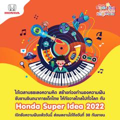 ประกวดจินตนาการและความคิดสร้างสรรค์ "Honda Super Idea Contest 2022 : ฮอนด้า ซูเปอร์ ไอเดีย คอนเทสต์ 2022 คิด(ส์) กระหึ่มโลก"