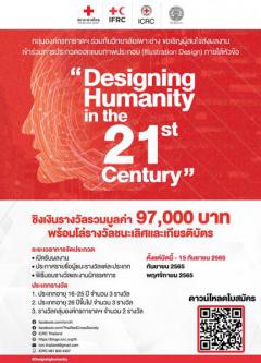 ประกวดออกแบบภาพประกอบ (Illustration Design) ภายใต้หัวข้อ "Designing Humanity in the 21st Century"