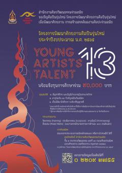 ประกวดโครงการพัฒนาศักยภาพศิลปินรุ่นใหม่ "Young Artist Talent 13"