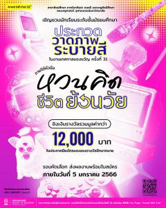 ประกวดวาดภาพระบายสีระดับมัธยมศึกษา หัวข้อ "หวนคิดชีวิตย้อนวัย" ในงาน Gift Fair ครั้งที่ 31 ประกวดวาดภาพระบายสีระดับมัธยมศึกษา หัวข้อ "หวนคิดชีวิตย้อนวัย" ในงาน Gift Fair ครั้งที่ 31