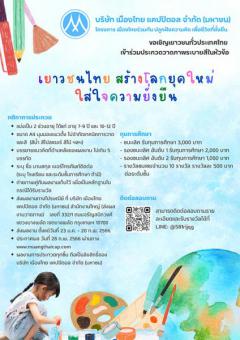 ประกวดวาดภาพระบายสี ภายใต้หัวข้อ "เยาวชนไทย สร้างโลกยุคใหม่ ใส่ใจความยั่งยืน"