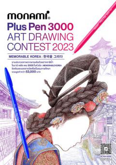 ประกวดภาพวาดลายเส้น "Monami Plus Pen 3000 Art Drawing Contest 2023"