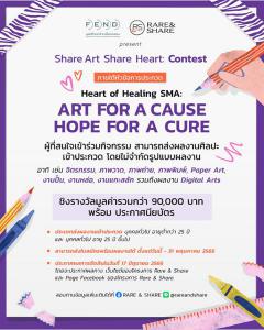 ประกวดผลงานศิลปะ "Share Art Share Heart : Contest"