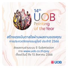 ประกวดจิตรกรรมยูโอบี ประจำปี 2566 : 14th UOB Painting of the Year