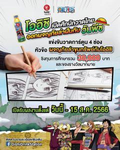 แข่งขันวาดการ์ตูน 4 ช่อง "โออิชิเปิดศึกนักวาดไทย ออกผจญภัยล่าฝันกับวันพีซ"