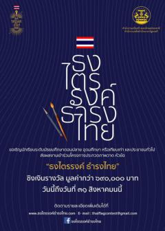 ประกวดภาพวาด หัวข้อ "ธงไตรรงค์ ธำรงไทย"