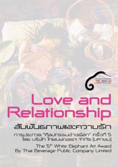 ประกวดศิลปกรรมช้างเผือก ครั้งที่ 5 หัวข้อ “Love and Relationship: สัมพันธภาพและความรัก”