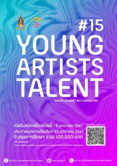 ประกวด "โครงการพัฒนาศักยภาพศิลปินรุ่นใหม่ ประจําปีงบประมาณ พ.ศ. ๒๕๖๗ : Young Artists Talent #15"