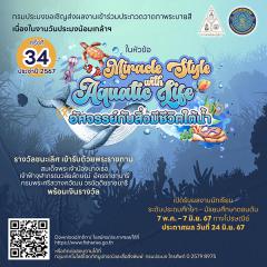 ประกวดวาดภาพระบายสี หัวข้อ "Miracle Style with Aquatic Life : อัศจรรย์กับสิ่งมีชีวิตใต้น้ำ"