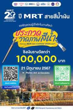 ประกวดวาดภาพสีน้ำ "BEM Art Contest 2024 ครั้งที่ 1" ประจำปี 2567 ภายใต้ Concept "20 ปี Anniversary MRT สายสีน้ำเงิน"