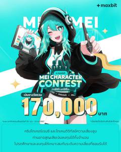 ประกวด "Mei Character Contest"