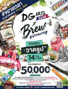 ประกวดวาดรูปร้านกาแฟ หรือเมนู Signature "DG Arts X Brew Giveaway 2024"