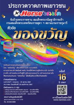 ประกวดผลงานจิตรกรรม "HORSE AWARD 16th" หัวข้อ "ของขวัญ"