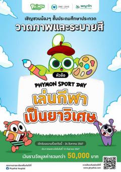 ประกวดวาดภาพระบายสี ภายใต้หัวข้อ "เล่นกีฬาเป็นยาวิเศษ" (Phymon Sport Day)