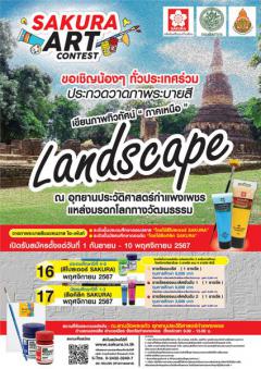 ประกวดวาดภาพระบายสี "SAKURA ART CONTEST" ในหัวข้อ เขียนภาพทิวทัศน์ Landscape "ภาคเหนือ"