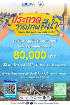 ประกวดวาดภาพสีน้ำ "BEM Art Contest" ครั้งที่ 2