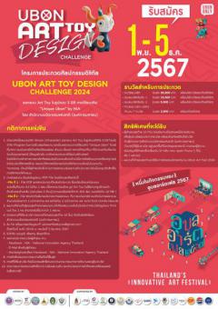 ประกวดศิลปกรรมดิจิทัล "UBON ART TOY DESIGN CHALLENGE 2024"