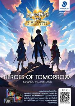 ประกวดออกแบบคาแรคเตอร์การ์ตูน ภายใต้หัวข้อ "Heroes of Tomorrow"