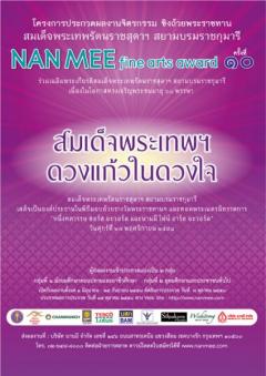 ประกวดผลงานจิตรกรรมชิงถ้วยพระราชทาน NAN MEE fine arts award ครั้งที่ 10