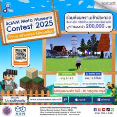 ประกวด "SclAM Meta Museum Contest 2025" ท้าทาย สร้างสรรค์ ในโลกเสมือน