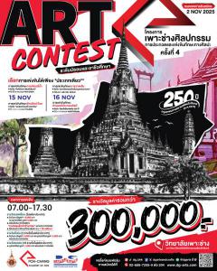ประกวดทักษะทางศิลปะปีที่ 4 "เพาะช่างศิลปกรรม Poh-Chang Art Contest 2025"