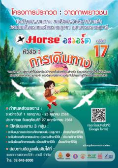 ประกวดผลงานจิตรกรรม "HORSE AWARD 17th"
