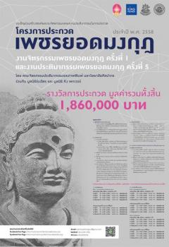 ประกวดงานจิตรกรรมเพชรยอดมงกุฎ ครั้งที่ 1 และประติมากรรมเพชรยอดมงกุฎ ครั้งที่ 5