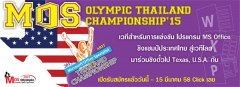 แข่งขันโปรแกรม MS Office ชิงแชมป์ประเทศไทย "MOS Olympic 2015"