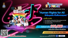 ประกวดคลิปสั้น ผ่านแพลตฟอร์ม TikTok หัวข้อ "Human Rights for all สิทธิมนุษยชนเป็นเรื่องของทุกคน"