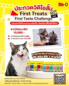 ประกวดวิดีโอสั้น "Me-O Creamy Treats First Treats First Taste"