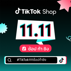 ประกวดวีดีโอสั้น "Hashtag Challenge : TikTok Shop 11.11 ช้อปท้าชิง"