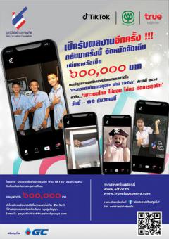 ประกวดคลิปต่อต้านการทุจริตผ่าน TikTok ประจำปี 2564 หัวข้อ "เยาวชนไทย ไม่ยอม ไม่ทน ต่อการทุจริต"