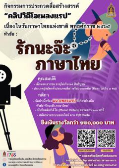 ประกวดสื่อสร้างสรรค์ประเภทคลิปวีดีโอเพลงแรป" หัวข้อ "รักนะจ๊ะ ภาษาไทย"
