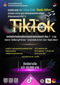 ประกวดคลิป TikTok หัวข้อ "เป็นหนึ่ง ไม่พึ่งยา"