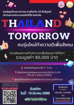 ประกวดคลิปวิดีโอ หัวข้อ "Thailand Tomorrow คนรุ่นใหม่ทำความดีเพื่อสังคม"