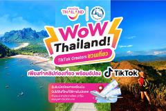 ประกวดคลิปท่องเที่ยว "WoW Thailand! TikTok Creators ชวนเที่ยว"