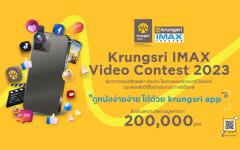 ประกวดคลิปวิดีโอ "Krungsri IMAX Video Contest 2023"