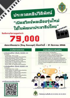 ประกวดคลิปวีดิทัศน์ประชาสัมพันธ์ (Short Clip) หัวข้อ "เปิดสวิตซ์พลเมืองรุ่นใหม่ ใส่ใจพัฒนาประชาธิปไตย"