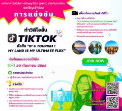 ประกวดวิดีโอสั้นบน TikTok ภายใต้หัวข้อ "IP & Tourism: My land is my ultimate flex"