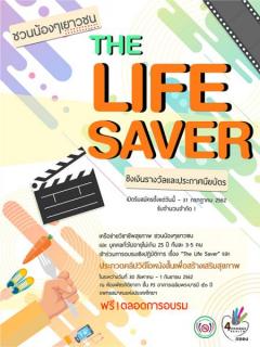 อบรมเชิงปฏิบัติการและประกวดคลิปวิดีโอ หัวข้อ “The Life Saver เปลี่ยนก่อนป่วย” 