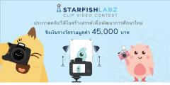 ประกวดวีดีโอ “Starfish Labz Clip VDO Contest” 