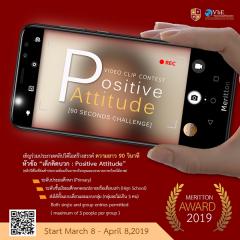 ประกวดคลิปวิดีโอสร้างสรรค์ 90 วินาที หัวข้อ “เด็กคิดบวก : Positive Attitude”