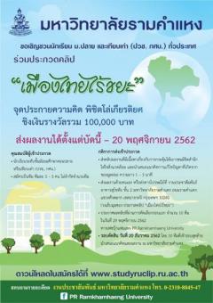 ประกวดคลิปเชิงสร้างสรรค์ “เมืองไทยไร้ขยะ” 